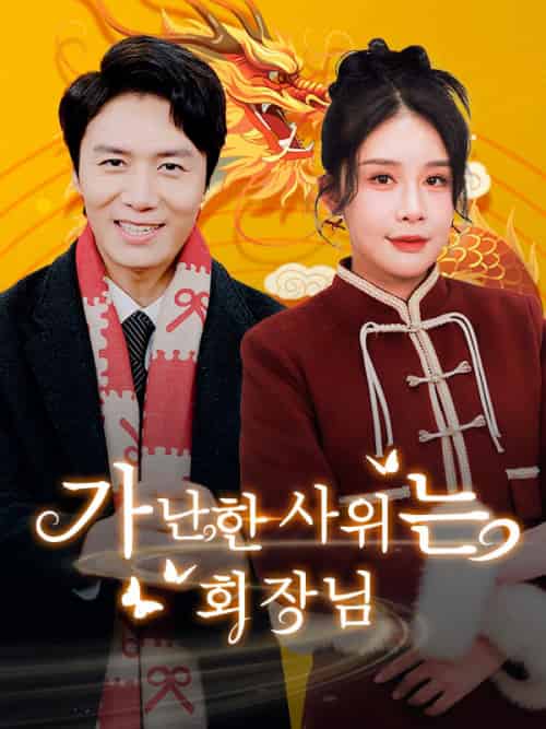 가난한 사위는 회장님（더빙）（89集）임안＆＆소유 - 紫橙海外短剧
