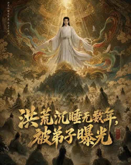 洪荒沉睡无数年,被弟子曝光(71集全)AI-紫橙网创项目网