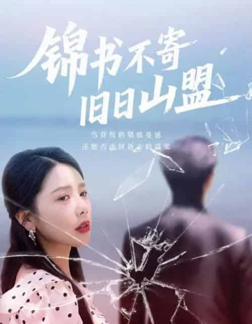 锦书不寄旧日山盟（70集） - 紫橙阁短剧