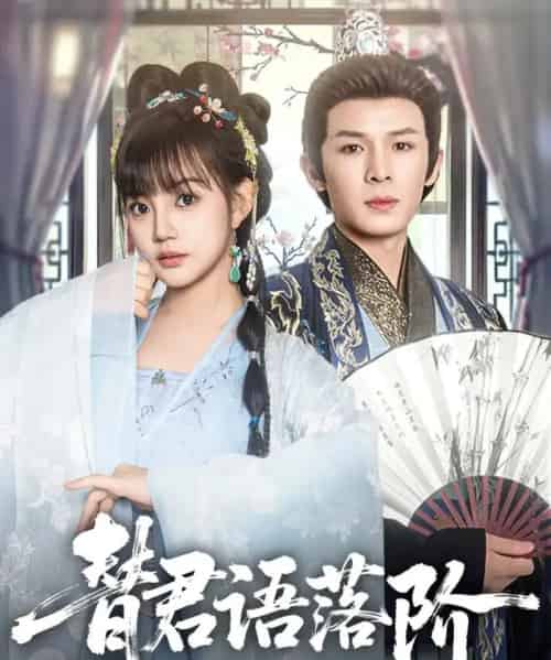 替君语落阶（85集）翟炯＆赵梦娜 - 紫橙阁短剧