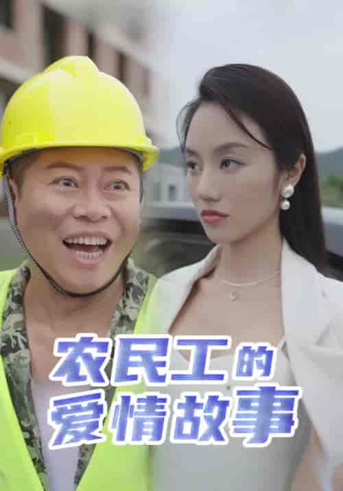 农民工的爱情故事（39集全）田雨＆柳青青 - 紫橙阁短剧