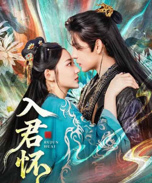 入君怀（90集全）靳旺＆王莫涵-紫橙网创项目网