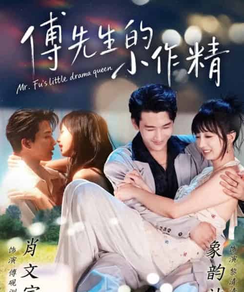 傅先生的小作精（71集全）肖文宇＆象韵洁 - 紫橙阁短剧