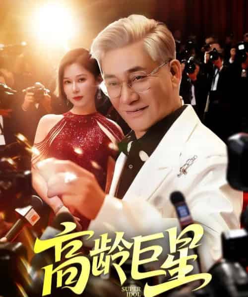 高龄巨星（79集）何雨桐 - 紫橙阁短剧