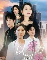 以爱为荆棘（67集）李偌菡＆陈浩天-紫橙网创项目网