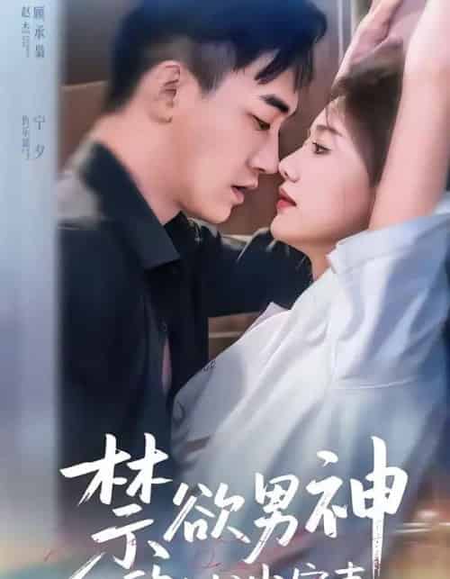 禁欲男神的心尖宠妻（67集全）赵杰＆仇乐瑶-紫橙网创项目网