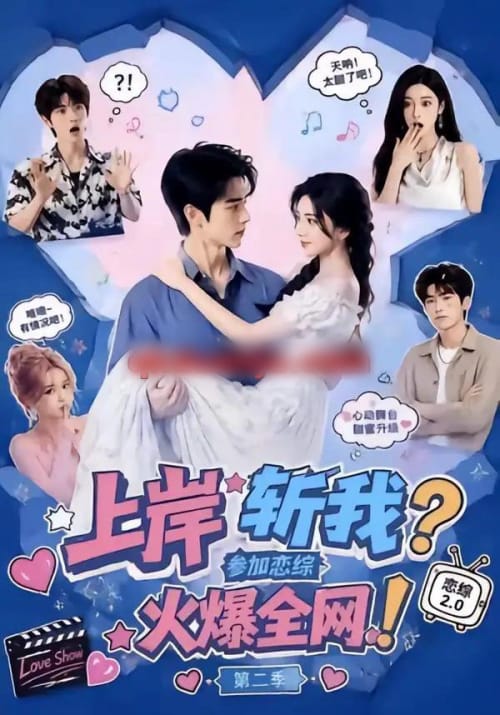 上岸斩我?参加恋综火爆全网!第二季(110集全)AI短剧-紫橙网创项目网