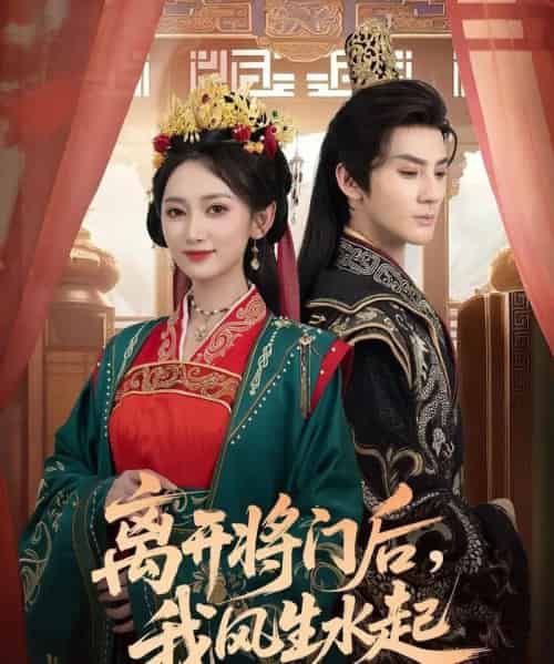 离开将门后，我风生水起（76集全）赵文浩＆马朵朵-紫橙网创项目网