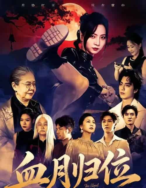 血月归位(71集全)秦潇一&程杨洋-紫橙网创项目网
