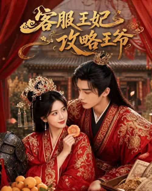 客服王妃攻略王爷(40集全)AI-紫橙网创项目网