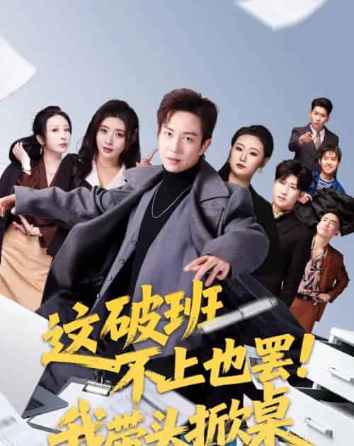 这破班不上也罢！我带头掀桌（63集全）张锦亮＆路露-紫橙网创项目网