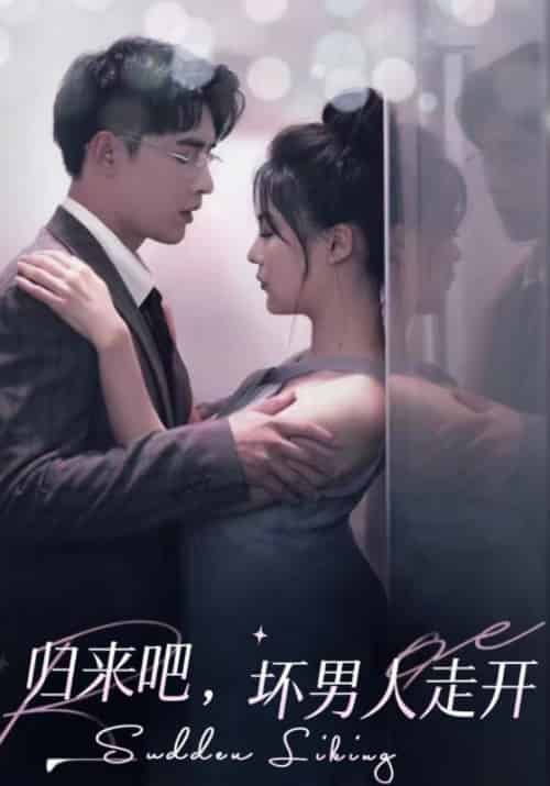归来吧，坏男人走开（72集全）洪世文＆林品儿 - 紫橙阁短剧