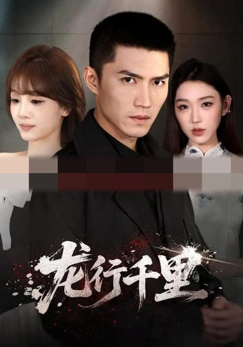 龙行千里(69集全)王子行&史玥匀&战思函(1080P)-紫橙网创项目网