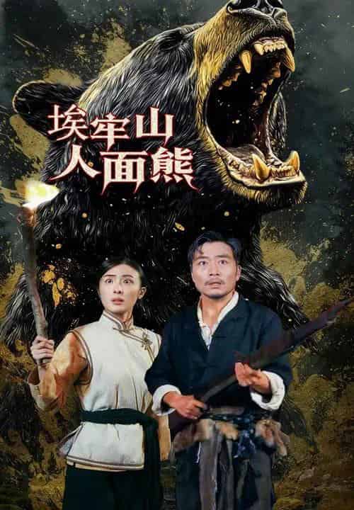 埃牢山人面熊(50集全)高雨彤&杨凌-紫橙网创项目网