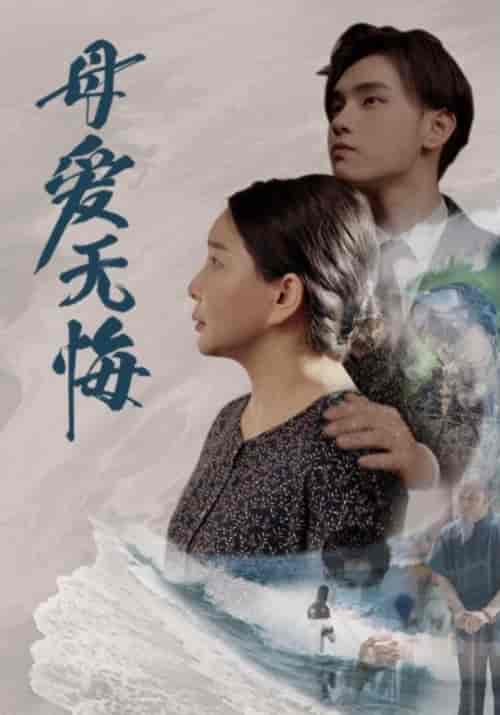 母爱无悔（76集）千歆 - 紫橙阁短剧