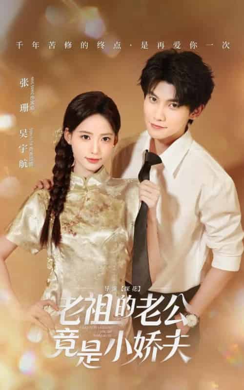 老祖的老公竟是小娇夫（65集全）吴宇航＆张珊-紫橙网创项目网