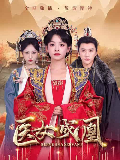 医女成凰（80集全）张云庆＆魏琳儒＆林津伊 - 紫橙阁短剧