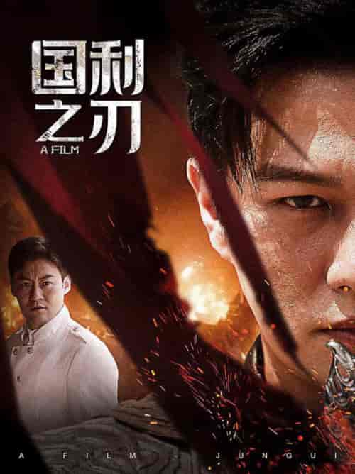 国之利刃＆君归（55集） - 紫橙阁短剧