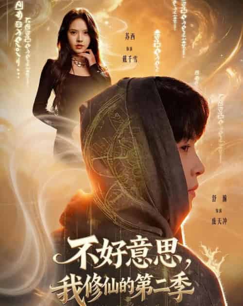 不好意思,我修仙的第二季 不好意思,我修仙的第二季