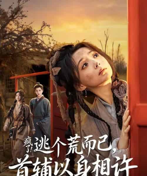 疯了!逃个荒而已,首辅以身相许&疯了逃个荒而已首辅以身相许(70集全)李蔚蓝&许丹-紫橙网创项目网