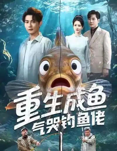 重生成鱼气哭钓鱼佬(54集全)孙虎城&郭丽虹-紫橙网创项目网