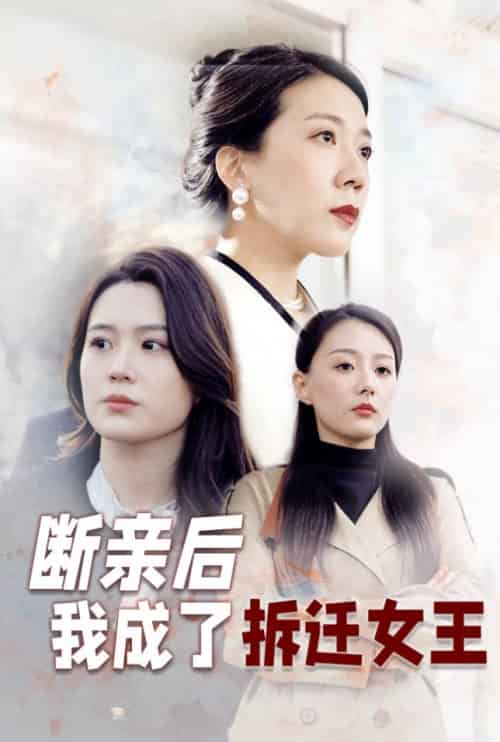断亲后我成了拆迁女王（30集全） - 紫橙阁短剧