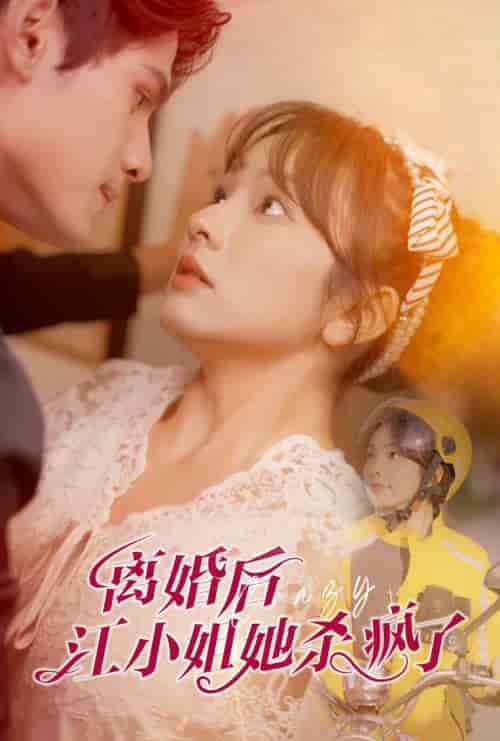 离婚后江小姐她杀疯了（57集全）王子怡 - 紫橙阁短剧