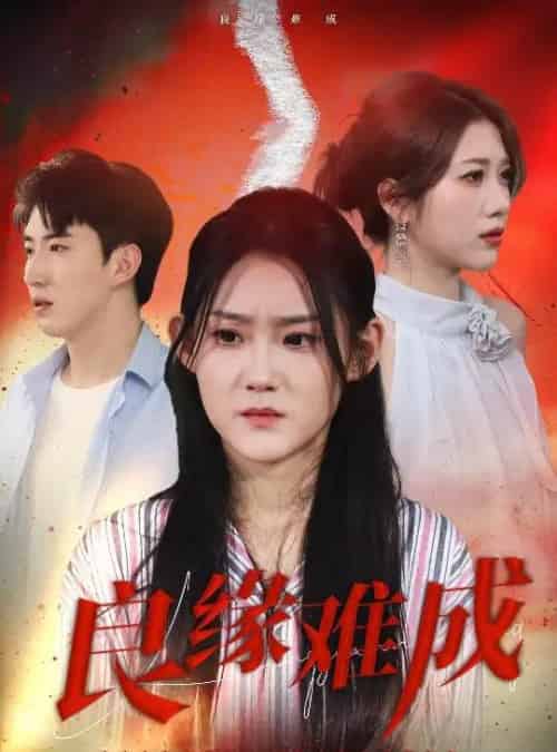 良缘难成（63集）姜恺琳 - 紫橙阁短剧