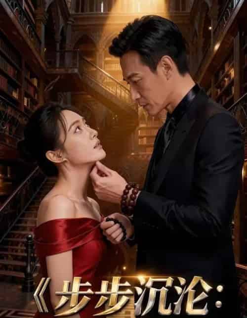 步步沉沦：京圈小叔的顶级围猎（13集全）AI-紫橙网创项目网