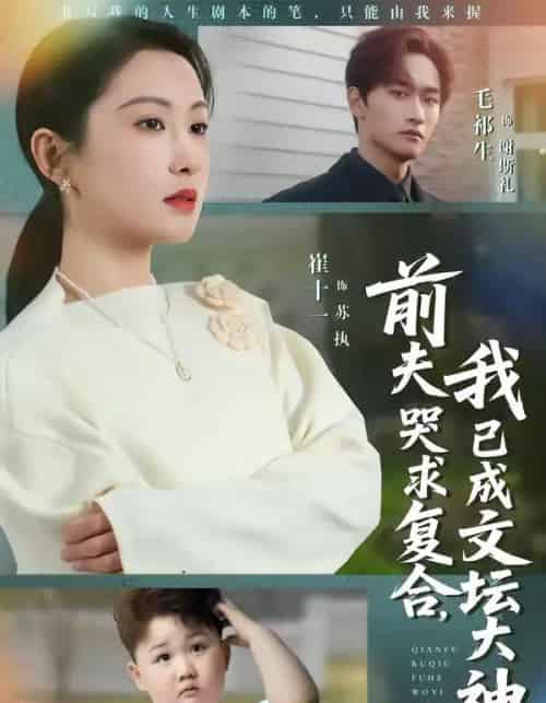 前夫哭求复合，我已成文坛大神（70集全）毛祁生＆崔十一-紫橙网创项目网