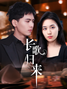 长歌归来（85集全）千喆＆郑洋 - 紫橙阁短剧