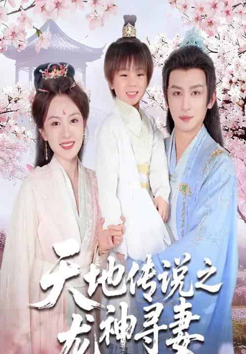 天地传说之龙神寻妻＆长相思烬九霄劫（60集全）王康＆程琳淼 - 紫橙阁短剧
