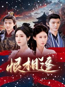 恨相逢（97集）沈照程＆戴琪轩 - 紫橙短剧