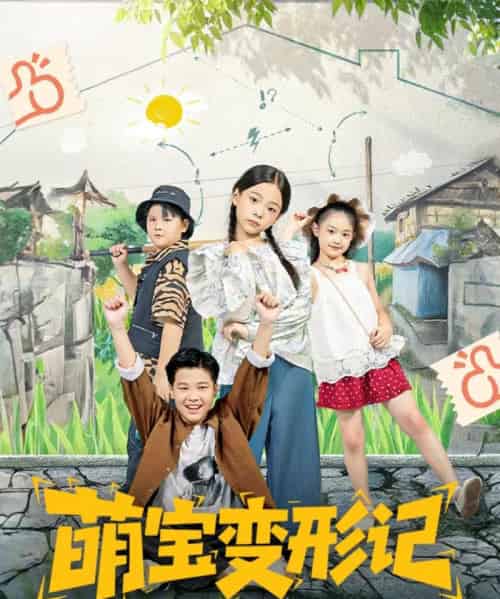 萌宝变形记（60集全）吴奕欣＆雷沐翰 - 紫橙阁短剧