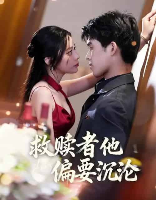 救赎者他偏要沉沦（60集全）张泽渊＆王子怡-紫橙网创项目网