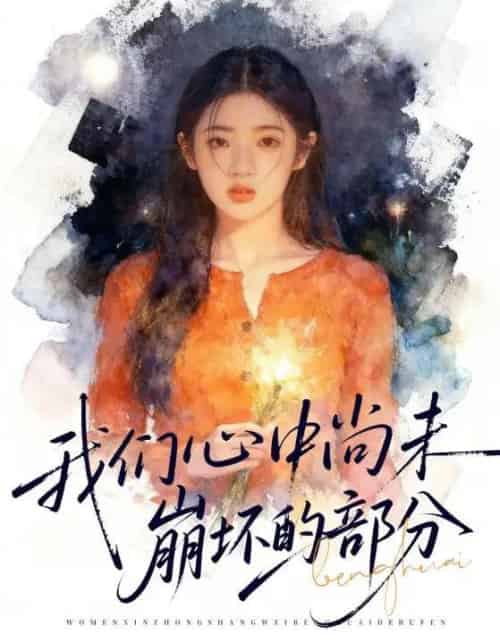 我们心中尚未崩坏的部分（75集全）李奕璇＆魏浩然-紫橙网创项目网