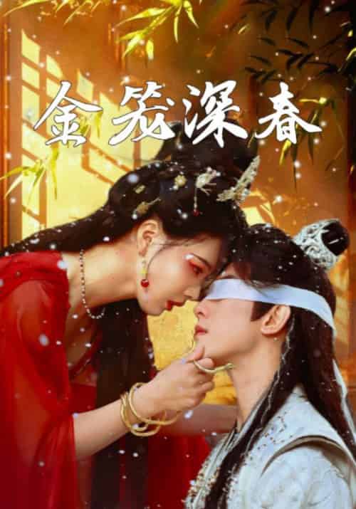 金笼深春（76集全）白朴初＆宝有金 - 紫橙阁短剧