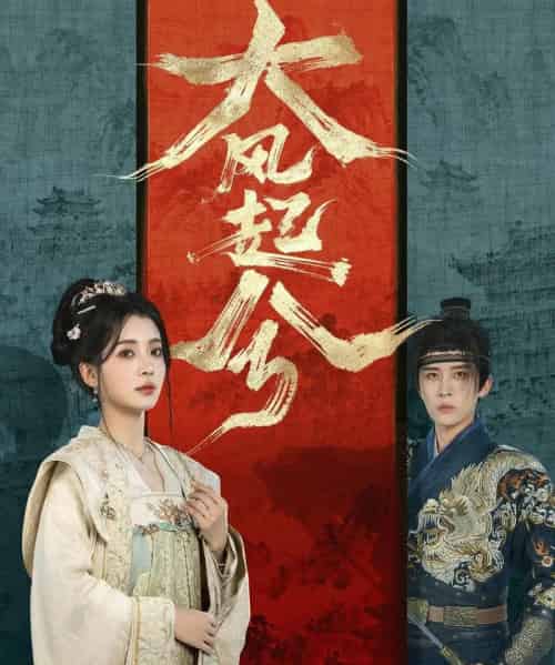 大风起兮（66集全）刘一隆＆毛靖馨-紫橙网创项目网