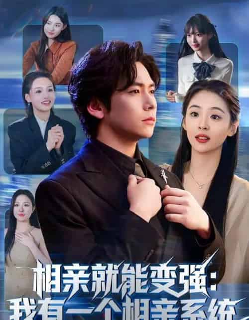 相亲就能变强：我有一个相亲系统（81集全）李家豪＆李晓通-紫橙网创项目网