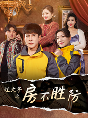 过大年之房不胜防（80集）李子锋＆张馨方 - 紫橙阁短剧