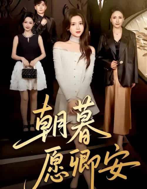 朝暮愿卿安（63集全）彭娜莎＆尹天润-紫橙网创项目网