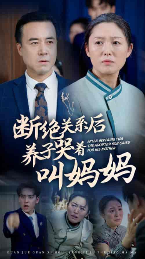 断绝关系后养子哭着叫妈妈（53集全） - 紫橙阁短剧