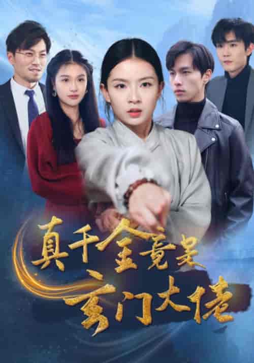 真千金竟是玄门大佬（94集全） - 紫橙阁短剧