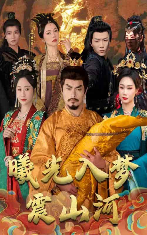曦光入梦震山河（60集全）张美慧 - 紫橙阁短剧