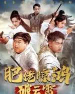 肥佬惊鸿破云霄（75集全）张时熹 - 紫橙阁短剧