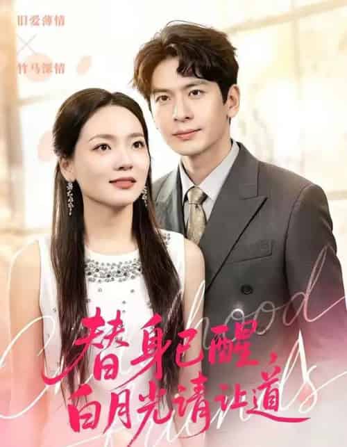 替身已醒,白月光请让道(47集全)艾若飞&高婧琪-紫橙网创项目网