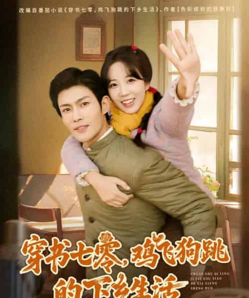 穿书七零，鸡飞狗跳的下乡生活（80集全）张培君＆彭呆呆-紫橙网创项目网