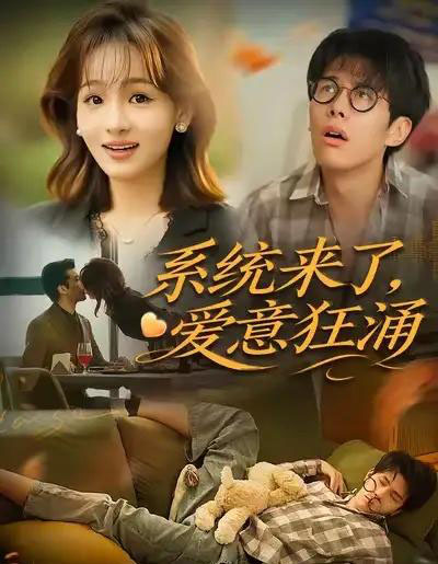 系统来了爱意狂涌（80集全）李薄赫＆史玥匀-紫橙网创项目网