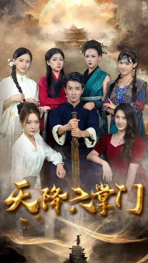 天降六掌门（48集全） - 紫橙阁短剧