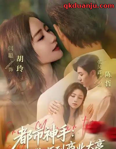 都市神手：从捏脚师到商业大亨（80集全）张凤鑫＆闫聪-紫橙网创项目网